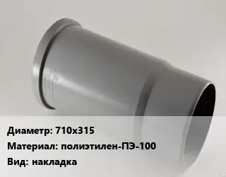 Патрубок 710х315 полиэтилен-ПЭ-100 накладка